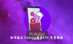 如何通过Tokenim购买ETH：完整指南