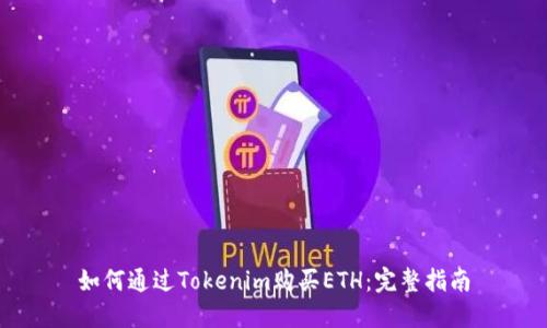 如何通过Tokenim购买ETH：完整指南