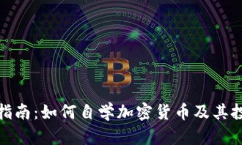 : 全面指南：如何自学加密货币及其投资技巧