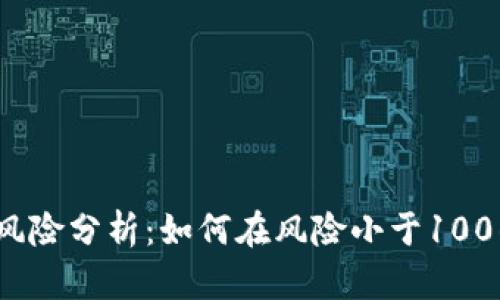 加密货币投资风险分析：如何在风险小于100的情况下获利？