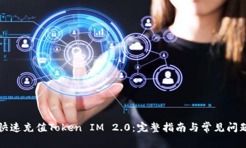 如何快速充值Token IM 2.0：完整指南与常见问题解答