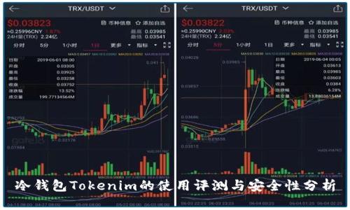 冷钱包Tokenim的使用评测与安全性分析