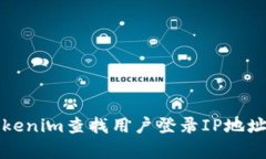 如何通过Tokenim查找用户登录IP地址的有效方法