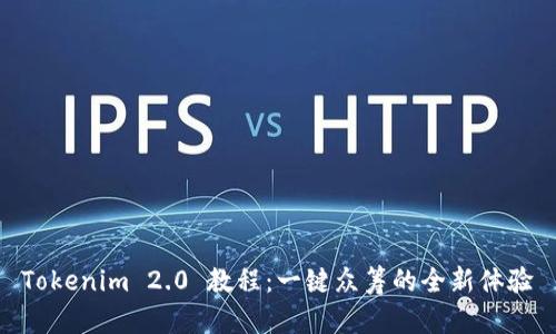 Tokenim 2.0 教程：一键众筹的全新体验