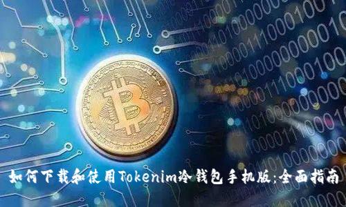 如何下载和使用Tokenim冷钱包手机版：全面指南
