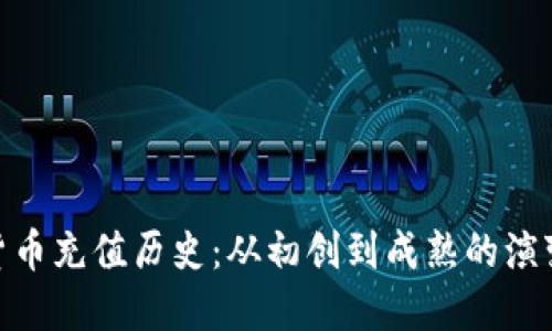 加密货币充值历史：从初创到成熟的演变轨迹
