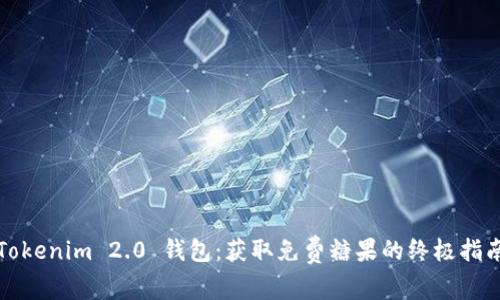 Tokenim 2.0 钱包：获取免费糖果的终极指南