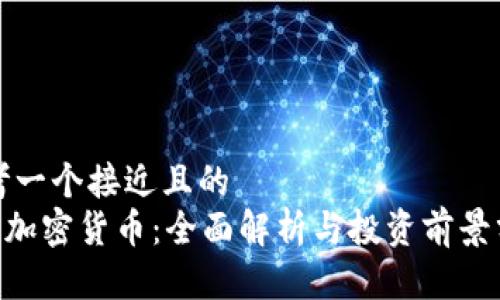 思考一个接近且的  
QOS加密货币：全面解析与投资前景分析