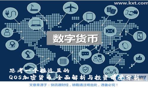 思考一个接近且的  
QOS加密货币：全面解析与投资前景分析