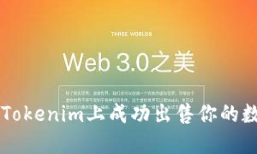 如何在Tokenim上成功出售你的数字货币