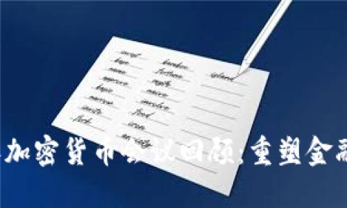 2017年加密货币会议回顾：重塑金融的未来