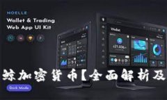 什么是蓝鲸加密货币？全面解析及投资建议