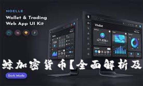 什么是蓝鲸加密货币？全面解析及投资建议