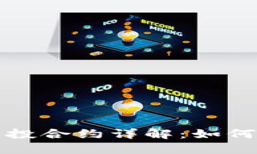 TokenIm 2.0钱包空投合约详解：如何轻松参与并获取收益