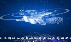 乌克兰引进加密货币的最新动态与前景分析