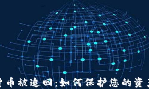 
加密货币被追回：如何保护您的资产安全