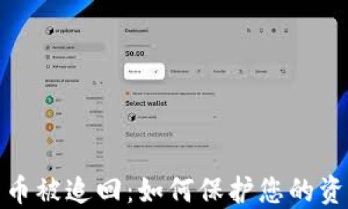 
加密货币被追回：如何保护您的资产安全