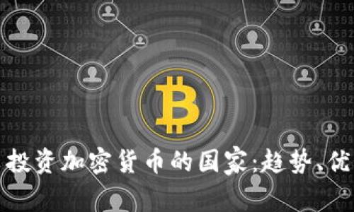 全球热衷投资加密货币的国家：趋势、优势与挑战