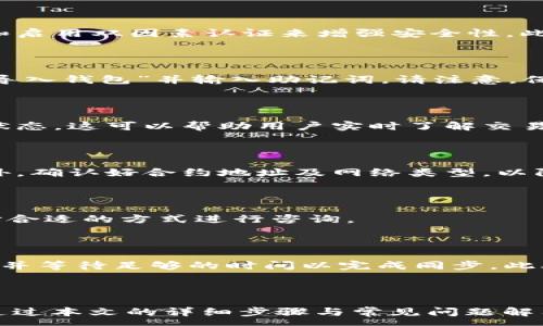 :
xiaoxiang如何在Tokenim2.0钱包中添加FIL币？详细步骤与常见问题解析/xiaoxiang

关键词:
Tokenim2.0, FIL, 钱包添加, 加密货币/guanjianci

内容主体大纲:
1. 引言
   - Tokenim2.0钱包简介
   - FIL币基本介绍
   - 添加FIL币的意义
2. Tokenim2.0钱包的设置
   - 钱包创建步骤
   - 钱包安全性设置
   - 套件和功能介绍
3. 如何添加FIL币
   - 安装Tokenim2.0钱包
   - 创建或导入钱包
   - 添加FIL币的具体步骤
4. FIL币的交易与使用
   - 如何发送FIL币
   - 如何接收FIL币
   - FIL币与其他币种转换
5. 常见问题解答
   - 频繁问答
   - 解决方案总结
6. 结论
   - 总结Tokenim2.0钱包的优缺点
   - 对未来的展望

---

### 1. 引言

在加密货币行业中，Tokenim2.0钱包因其高安全性和用户友好的界面而受到广泛欢迎。随着FIL币（Filecoin）作为一种不断增长的加密资产，许多用户希望在Tokenim2.0钱包中添加并管理这项资产。

本文将深入探讨如何在Tokenim2.0钱包中添加FIL币，详细介绍操作步骤，并回答用户在此过程中可能遇到的常见问题。

### 2. Tokenim2.0钱包的设置

#### 钱包创建步骤

首先，用户需要下载Tokenim2.0钱包并按照说明进行安装。安装成功后，用户可以选择创建一个新钱包或导入一个现有钱包。用户必须创建一个安全的密码，并备份助记词，以防丢失访问权限。

#### 钱包安全性设置

在创建钱包后，用户必须进行安全设置，包括启用双因素认证和设置安全问题。这些设置将显著增加钱包的安全性，保护用户的数字资产。

#### 套件和功能介绍

Tokenim2.0钱包支持多种加密货币，功能包括密码管理、智能合约交互和多签名交易等。了解这些功能将帮助用户最大化利用该钱包。

### 3. 如何添加FIL币

#### 安装Tokenim2.0钱包

首先，用户需要通过官方网站下载并安装Tokenim2.0钱包。确保下载来源可靠，可以避免安全风险。

#### 创建或导入钱包

用户可以选择创建一个新钱包或导入一个已有的钱包。创建新钱包时，需要记录好助记词和密码，以便将来访问。

#### 添加FIL币的具体步骤

在创建或导入钱包后，用户需要找到添加代币的选项。在列表中选择FIL币，确认添加，并完成相关设置。用户可以通过扫描二维码或输入公钥快速获得FIL地址。

### 4. FIL币的交易与使用

#### 如何发送FIL币

要发送FIL币，用户只需在钱包中选择转账功能，输入接收地址和金额，确认后完成交易。系统将生成相应的交易哈希，以便追踪。

#### 如何接收FIL币

接收FIL币相对简单，用户只需提供其钱包地址，接收方可以使用该地址直接发送FIL币。用户还可以创建QR码，以便他人轻松扫描并发送。

#### FIL币与其他币种转换

Tokenim2.0钱包支持多种币种之间的转换，用户可以通过内置的兑换功能，将FIL币转换为其他币种，反之亦然。转换时，用户需要注意交易费用和汇率。

### 5. 常见问题解答

#### 问题1: Tokenim2.0钱包是否安全？

Tokenim2.0钱包采用多层安全保护机制，包括加密存储和多签名技术。用户可以通过设置强密码和启用双因素认证来增强安全性。此外，选择更新钱包版本也是保障安全的重要措施。

#### 问题2: 如何找回丢失的钱包？

如果用户丢失了钱包，只要有助记词，就可以恢复钱包。用户需要重新安装Tokenim2.0钱包，选择“导入钱包”并输入助记词。请注意，保持助记词的安全极为重要，泄漏将会导致资金损失。

#### 问题3: 如何检查FIL交易状态？

用户可以在Tokenim2.0钱包中查看交易历史，找到相应的交易哈希，使用区块链浏览器查询交易状态。这可以帮助用户实时了解交易进度和状态。

#### 问题4: 支持哪些币种迁移到Tokenim2.0？

Tokenim2.0支持多种主流加密货币的迁移，用户在选择迁移前需要查阅平台支持的币种列表。此外，确认好合约地址及网络类型，以防止交易失败。

#### 问题5: Tokenim2.0钱包提供客服支持吗？

是的，Tokenim2.0钱包提供多种客服支持，包括在线聊天、邮件和社区论坛。用户可以根据需求选择合适的方式进行咨询。

#### 问题6: 为什么添加FIL币后未能显示余额？

如果用户在添加FIL币后未能看到余额，首先需要确认添加步骤是否正确。确保选择了正确的网络，并等待足够的时间以完成同步。此外，可以尝试重新启动钱包客户端。

### 6. 结论

Tokenim2.0钱包凭借其安全性和用户体验，对于希望管理FIL币的用户来说，是一个理想的选择。通过本文的详细步骤与常见问题解答，相信用户能够顺利地在Tokenim2.0钱包中添加并使用FIL币，享受加密货币带来的便利与价值。