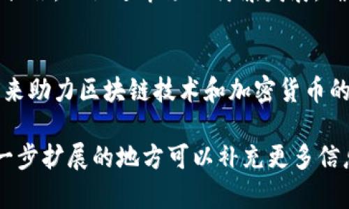 baioti英国对加密货币的态度及其未来展望/baioti

英国, 加密货币, 监管政策, 区块链技术/guanjianci

## 内容主体大纲

1. 引言
   - 加密货币的发展背景
   - 英国在全球加密货币市场中的地位

2. 英国对加密货币的基本态度
   - 经济利益与创新
   - 风险管理与投资者保护

3. 英国的监管政策
   - 现行法规框架
   - 金融行为监管局（FCA）的角色

4. 加密货币与区块链技术的结合
   - 区块链技术的应用前景
   - 英国在区块链技术研发上的投入

5. 英国与其他国家的对比
   - 美国与欧盟的加密货币政策
   - 不同政策对市场的影响

6. 英国未来的加密货币趋势
   - 可能的政策变化
   - 对金融市场的影响

7. 结论
   - 对加密货币的综合评价
   - 对未来趋势的展望

## 详细内容

### 1. 引言

加密货币自2009年比特币诞生以来，逐渐发展成为一种新兴的金融工具。随着技术的进步和市场的扩展，加密货币吸引了越来越多的投资者和创业者，全球各国对于加密货币的态度也日益引起关注。作为世界金融中心之一，英国在加密货币领域的政策和态度显得尤为重要。

在此背景下，探讨英国对加密货币的态度及其未来展望，能够为投资者和政策制定者提供重要的参考。

### 2. 英国对加密货币的基本态度

英国在对待加密货币时，采取了一种相对谨慎的态度。尽管加密货币带来了经济利益和创新的潜力，但政府和监管机构也意识到了相关的风险。

经济利益与创新
加密货币的出现为金融技术创新提供了机会。英国政府认识到，支持加密货币和区块链技术的创新，可以促进经济增长，吸引外国投资，从而巩固伦敦作为全球金融中心的地位。

风险管理与投资者保护
然而，随着加密货币市场的发展，各种风险与挑战也随之而来，例如价格波动、欺诈活动、洗钱等。英国监管机构对这些风险保持高度警惕，旨在通过监管政策保障投资者的权益和市场的稳定。

### 3. 英国的监管政策

为了合理管理加密货币市场，英国建立了相对健全的监管框架。作为主要的监管机构，金融行为监管局（FCA）负责实施相关政策，确保市场的透明度和安全性。

现行法规框架
FCA对于加密货币业务的监管主要体现在反洗钱（AML）和反恐融资（CTF）方面。所有加密货币交易所和服务提供商必须注册并符合相关法规，确保其经营活动符合法律要求。

金融行为监管局（FCA）的角色
FCA作为英国的金融监管机构，其任务是维护市场的公平性和透明度。在加密货币行业，FCA的监管不仅仅局限于交易所，还包括加密货币的广告、投资产品的销售等多方面，确保投资者能够获得准确的信息。

### 4. 加密货币与区块链技术的结合

区块链技术是加密货币的基础，其在数据存储和交易记录方面的优势，引起了广泛关注。英国在这方面的投资与研究也在不断增加。

区块链技术的应用前景
区块链技术的透明性和安全性被广泛应用于金融、供应链、医疗等多个领域。英国的金融机构和科技公司正在探索如何利用区块链技术提升效率，降低成本。

英国在区块链技术研发上的投入
英国政府及多家企业在区块链技术的研发上进行了大规模投入，借此提升国家的技术实力和竞争力。这些研究不仅限于加密货币本身，更多地涉及其在现实经济中的广泛应用。

### 5. 英国与其他国家的对比

英国在处理加密货币方面的态度与其他国家相比，体现出独特的特点。通过与美国和欧盟的比较，可以更清晰地了解英国的政策取向。

美国与欧盟的加密货币政策
美国的加密货币政策相比之下更为复杂，各州对加密货币的态度不一，联邦层面尚未形成统一的监管框架。而欧盟则在逐步建立更为统一的政策，力图形成单一市场。

不同政策对市场的影响
英国相对稳定和透明的政策环境，使得其在全球加密货币市场中占据了有利位置。这种政策对比对于其他国家的投资者将有很大影响，可能引导资金流向政策较为友好的国家。

### 6. 英国未来的加密货币趋势

展望未来，英国的加密货币政策可能会随着市场的变化而调整，以适应新情况。

可能的政策变化
随着加密货币市场的快速发展，预计英国政府会对现有的监管框架进行重新审视，从而提高市场透明度和投资者信心。有可能推出更加灵活的监管政策，以鼓励创新。

对金融市场的影响
加密货币作为新兴资产类别，对传统金融市场产生的影响不可忽视。未来，加密货币市场的稳定性和政策的透明度将直接影响到金融市场的整体健康。

### 7. 结论

在综合评估英国对加密货币的态度与未来展望时，可以看出政府与市场之间的博弈是持续的。尽管存在风险，但整体来看，政府对加密货币的监管政策趋向积极，并致力于在保障投资者权益的同时，推动金融技术的创新。

面对日益复杂的全球加密货币市场，持续关注政策变化和技术进步，将有助于投资者做出更为明智的决策。

## 相关问题及详细介绍

### 问题1: 英国目前对加密货币的监管措施是什么？

监管措施概述
英国的加密货币监管措施涵盖了多个方面，包括反洗钱、市场操纵、消费者保护等。金融行为监管局（FCA）是主要的监管机构，负责制定和实施加密货币相关的政策法规。

反洗钱条例
根据英国的反洗钱法规，加密货币交易所必须注册并遵循一定的反洗钱程序，包括客户尽职调查、可疑交易报告等。这项要求旨在防止加密货币成为洗钱和资助恐怖活动的工具。

消费者保护措施
FCA对加密货币投资产品的宣传和销售有严格的规定，确保消费者理解风险。投放市场的加密产品必须能够清楚地说明其风险及波动性，保护投资者不受误导。

### 问题2: 加密货币在英国的市场潜力如何？

市场增长趋势
近年来，英国的加密货币市场持续增长，越来越多的投资者和企业进入这一领域。数据显示，越来越多的零售投资者对加密货币产生了兴趣，市场整体呈现出向上的发展趋势。

未来潜力分析
随着技术的进步和政策的完善，加密货币在英国的未来潜力巨大。越来越多的传统金融机构开始接受和使用加密货币，这为市场带来了更多的机遇。尤其在区块链技术的支持下，未来的加密货币市场有可能实现更高的效率和透明度。

### 问题3: 英国政府在推动区块链技术方面采取了哪些措施？

政策支持
英国政府在推动区块链技术方面采取了多种策略，包括资金投资、政策引导、行业合作等。政府设立了多个资金和项目，旨在促进区块链技术的研发和应用。

行业合作
政府与私营企业及大学合作，共同开发区块链项目，推动该技术的实际应用。合作的项目不仅限于金融领域，还扩展至医疗、物流等社会重要行业，展示了区块链技术的广泛适用性。

### 问题4: 英国与其他国家在加密货币监管方面有哪些不同？

监管框架差异
英国与其他国家的加密货币监管框架有明显的差异。例如，美国各州对加密货币的管理方式各异，而英国则致力于形成统一的监管标准。这样的差异导致了不同市场的投资者信心和参与度的变化。

市场反应分析
不同的监管政策对市场的影响显著。例如，英国较为清晰的政策环境，为投资者提供了信心，吸引了更多的投资。相对而言，一些监管模糊的市场可能会导致资本流出，投资者信心减弱。

### 问题5: 加密货币对传统金融机构的影响有哪些？

竞争与合作
加密货币对传统金融机构的影响既有竞争也有合作。虽然加密货币的去中心化特性对传统银行构成了一定的竞争压力，但同时也促使银行积极探索与区块链和加密技术的合作可能性，以提升效率和降低成本。

业务模式转变
随着加密货币的发展，许多金融机构开始转变其业务模式，推出新的产品和服务。例如，一些银行开始提供加密货币托管服务，适应新的市场需求，这为金融领域带来了新的商业机会。

### 问题6: 英国对加密货币的未来态度会如何变化？

政策变化趋势
随着加密货币市场的快速演变，预计英国的政策会逐步调整，以应对新的市场挑战和机遇。政府可能会出台更多的政策和措施，以促进市场的健康发展，确保其在全球加密市场中的竞争力。

整体展望
从长远来看，英国对加密货币的态度很可能向着更加开放和包容的方向发展。随着市场的成熟和投资者的教育，政府在未来助力区块链技术和加密货币的政策可能会更加积极，进一步支持创新和经济增长。 

以上是根据您提供的主题“英国对加密货币态度”整理的内容大纲和详细内容，涵盖了各个方面的问题分析，如有需要进一步扩展的地方可以补充更多信息和数据。