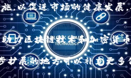 baioti英国对加密货币的态度及其未来展望/baioti

英国, 加密货币, 监管政策, 区块链技术/guanjianci

## 内容主体大纲

1. 引言
   - 加密货币的发展背景
   - 英国在全球加密货币市场中的地位

2. 英国对加密货币的基本态度
   - 经济利益与创新
   - 风险管理与投资者保护

3. 英国的监管政策
   - 现行法规框架
   - 金融行为监管局（FCA）的角色

4. 加密货币与区块链技术的结合
   - 区块链技术的应用前景
   - 英国在区块链技术研发上的投入

5. 英国与其他国家的对比
   - 美国与欧盟的加密货币政策
   - 不同政策对市场的影响

6. 英国未来的加密货币趋势
   - 可能的政策变化
   - 对金融市场的影响

7. 结论
   - 对加密货币的综合评价
   - 对未来趋势的展望

## 详细内容

### 1. 引言

加密货币自2009年比特币诞生以来，逐渐发展成为一种新兴的金融工具。随着技术的进步和市场的扩展，加密货币吸引了越来越多的投资者和创业者，全球各国对于加密货币的态度也日益引起关注。作为世界金融中心之一，英国在加密货币领域的政策和态度显得尤为重要。

在此背景下，探讨英国对加密货币的态度及其未来展望，能够为投资者和政策制定者提供重要的参考。

### 2. 英国对加密货币的基本态度

英国在对待加密货币时，采取了一种相对谨慎的态度。尽管加密货币带来了经济利益和创新的潜力，但政府和监管机构也意识到了相关的风险。

经济利益与创新
加密货币的出现为金融技术创新提供了机会。英国政府认识到，支持加密货币和区块链技术的创新，可以促进经济增长，吸引外国投资，从而巩固伦敦作为全球金融中心的地位。

风险管理与投资者保护
然而，随着加密货币市场的发展，各种风险与挑战也随之而来，例如价格波动、欺诈活动、洗钱等。英国监管机构对这些风险保持高度警惕，旨在通过监管政策保障投资者的权益和市场的稳定。

### 3. 英国的监管政策

为了合理管理加密货币市场，英国建立了相对健全的监管框架。作为主要的监管机构，金融行为监管局（FCA）负责实施相关政策，确保市场的透明度和安全性。

现行法规框架
FCA对于加密货币业务的监管主要体现在反洗钱（AML）和反恐融资（CTF）方面。所有加密货币交易所和服务提供商必须注册并符合相关法规，确保其经营活动符合法律要求。

金融行为监管局（FCA）的角色
FCA作为英国的金融监管机构，其任务是维护市场的公平性和透明度。在加密货币行业，FCA的监管不仅仅局限于交易所，还包括加密货币的广告、投资产品的销售等多方面，确保投资者能够获得准确的信息。

### 4. 加密货币与区块链技术的结合

区块链技术是加密货币的基础，其在数据存储和交易记录方面的优势，引起了广泛关注。英国在这方面的投资与研究也在不断增加。

区块链技术的应用前景
区块链技术的透明性和安全性被广泛应用于金融、供应链、医疗等多个领域。英国的金融机构和科技公司正在探索如何利用区块链技术提升效率，降低成本。

英国在区块链技术研发上的投入
英国政府及多家企业在区块链技术的研发上进行了大规模投入，借此提升国家的技术实力和竞争力。这些研究不仅限于加密货币本身，更多地涉及其在现实经济中的广泛应用。

### 5. 英国与其他国家的对比

英国在处理加密货币方面的态度与其他国家相比，体现出独特的特点。通过与美国和欧盟的比较，可以更清晰地了解英国的政策取向。

美国与欧盟的加密货币政策
美国的加密货币政策相比之下更为复杂，各州对加密货币的态度不一，联邦层面尚未形成统一的监管框架。而欧盟则在逐步建立更为统一的政策，力图形成单一市场。

不同政策对市场的影响
英国相对稳定和透明的政策环境，使得其在全球加密货币市场中占据了有利位置。这种政策对比对于其他国家的投资者将有很大影响，可能引导资金流向政策较为友好的国家。

### 6. 英国未来的加密货币趋势

展望未来，英国的加密货币政策可能会随着市场的变化而调整，以适应新情况。

可能的政策变化
随着加密货币市场的快速发展，预计英国政府会对现有的监管框架进行重新审视，从而提高市场透明度和投资者信心。有可能推出更加灵活的监管政策，以鼓励创新。

对金融市场的影响
加密货币作为新兴资产类别，对传统金融市场产生的影响不可忽视。未来，加密货币市场的稳定性和政策的透明度将直接影响到金融市场的整体健康。

### 7. 结论

在综合评估英国对加密货币的态度与未来展望时，可以看出政府与市场之间的博弈是持续的。尽管存在风险，但整体来看，政府对加密货币的监管政策趋向积极，并致力于在保障投资者权益的同时，推动金融技术的创新。

面对日益复杂的全球加密货币市场，持续关注政策变化和技术进步，将有助于投资者做出更为明智的决策。

## 相关问题及详细介绍

### 问题1: 英国目前对加密货币的监管措施是什么？

监管措施概述
英国的加密货币监管措施涵盖了多个方面，包括反洗钱、市场操纵、消费者保护等。金融行为监管局（FCA）是主要的监管机构，负责制定和实施加密货币相关的政策法规。

反洗钱条例
根据英国的反洗钱法规，加密货币交易所必须注册并遵循一定的反洗钱程序，包括客户尽职调查、可疑交易报告等。这项要求旨在防止加密货币成为洗钱和资助恐怖活动的工具。

消费者保护措施
FCA对加密货币投资产品的宣传和销售有严格的规定，确保消费者理解风险。投放市场的加密产品必须能够清楚地说明其风险及波动性，保护投资者不受误导。

### 问题2: 加密货币在英国的市场潜力如何？

市场增长趋势
近年来，英国的加密货币市场持续增长，越来越多的投资者和企业进入这一领域。数据显示，越来越多的零售投资者对加密货币产生了兴趣，市场整体呈现出向上的发展趋势。

未来潜力分析
随着技术的进步和政策的完善，加密货币在英国的未来潜力巨大。越来越多的传统金融机构开始接受和使用加密货币，这为市场带来了更多的机遇。尤其在区块链技术的支持下，未来的加密货币市场有可能实现更高的效率和透明度。

### 问题3: 英国政府在推动区块链技术方面采取了哪些措施？

政策支持
英国政府在推动区块链技术方面采取了多种策略，包括资金投资、政策引导、行业合作等。政府设立了多个资金和项目，旨在促进区块链技术的研发和应用。

行业合作
政府与私营企业及大学合作，共同开发区块链项目，推动该技术的实际应用。合作的项目不仅限于金融领域，还扩展至医疗、物流等社会重要行业，展示了区块链技术的广泛适用性。

### 问题4: 英国与其他国家在加密货币监管方面有哪些不同？

监管框架差异
英国与其他国家的加密货币监管框架有明显的差异。例如，美国各州对加密货币的管理方式各异，而英国则致力于形成统一的监管标准。这样的差异导致了不同市场的投资者信心和参与度的变化。

市场反应分析
不同的监管政策对市场的影响显著。例如，英国较为清晰的政策环境，为投资者提供了信心，吸引了更多的投资。相对而言，一些监管模糊的市场可能会导致资本流出，投资者信心减弱。

### 问题5: 加密货币对传统金融机构的影响有哪些？

竞争与合作
加密货币对传统金融机构的影响既有竞争也有合作。虽然加密货币的去中心化特性对传统银行构成了一定的竞争压力，但同时也促使银行积极探索与区块链和加密技术的合作可能性，以提升效率和降低成本。

业务模式转变
随着加密货币的发展，许多金融机构开始转变其业务模式，推出新的产品和服务。例如，一些银行开始提供加密货币托管服务，适应新的市场需求，这为金融领域带来了新的商业机会。

### 问题6: 英国对加密货币的未来态度会如何变化？

政策变化趋势
随着加密货币市场的快速演变，预计英国的政策会逐步调整，以应对新的市场挑战和机遇。政府可能会出台更多的政策和措施，以促进市场的健康发展，确保其在全球加密市场中的竞争力。

整体展望
从长远来看，英国对加密货币的态度很可能向着更加开放和包容的方向发展。随着市场的成熟和投资者的教育，政府在未来助力区块链技术和加密货币的政策可能会更加积极，进一步支持创新和经济增长。 

以上是根据您提供的主题“英国对加密货币态度”整理的内容大纲和详细内容，涵盖了各个方面的问题分析，如有需要进一步扩展的地方可以补充更多信息和数据。