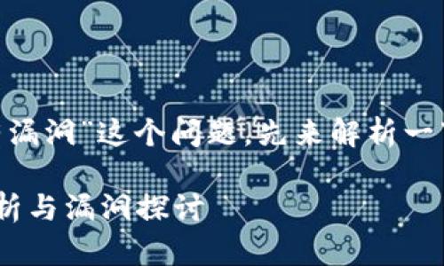 关于“tokenim是否有漏洞”这个问题，先来解析一下关键词及相关内容。

Tokenim的安全性分析与漏洞探讨