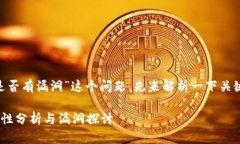 关于“tokenim是否有漏洞”这个问题，先来解析一