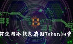 如何使用冷钱包存储Tokenim资产？
