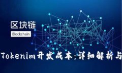 如何计算Tokenim开发成本：详细解析与预算指南