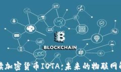 全面解读加密货币IOTA：未来的物联网解决方案