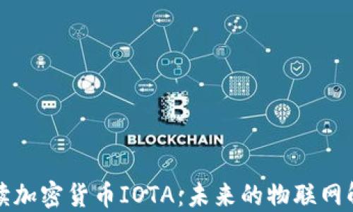 
全面解读加密货币IOTA：未来的物联网解决方案