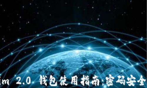 
Tokenim 2.0 钱包使用指南：密码安全与管理