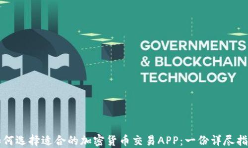 
如何选择适合的加密货币交易APP：一份详尽指南