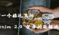 思考一个接近且的Tokenim 2.0 登录问题解决指南