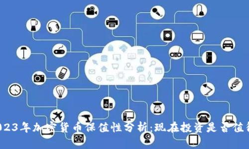 2023年加密货币保值性分析：现在投资是否值得？