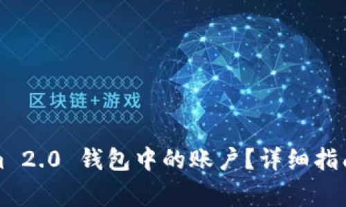 如何删除Tokenim 2.0 钱包中的账户？详细指南与常见问题解答