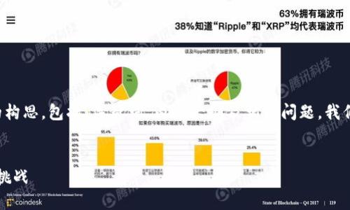下面是针对加密货币研讨会发言稿的构思，包括、关键词、内容大纲及相关问题。我们将把这些信息组织成结构化的形式。


2023年加密货币的未来发展趋势与挑战