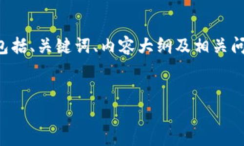 下面是针对加密货币研讨会发言稿的构思，包括、关键词、内容大纲及相关问题。我们将把这些信息组织成结构化的形式。


2023年加密货币的未来发展趋势与挑战