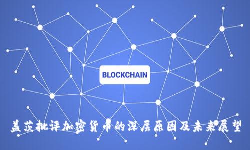 盖茨批评加密货币的深层原因及未来展望