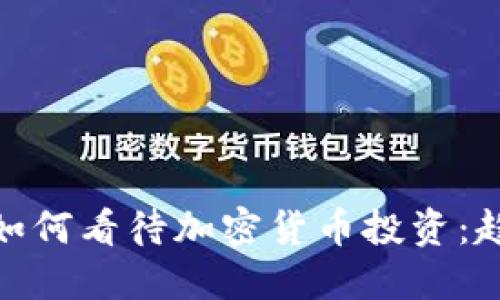 银行高管如何看待加密货币投资：趋势与挑战