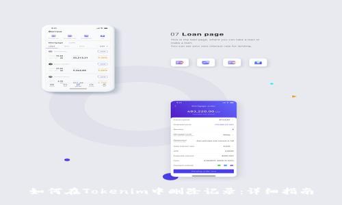 如何在Tokenim中删除记录：详细指南