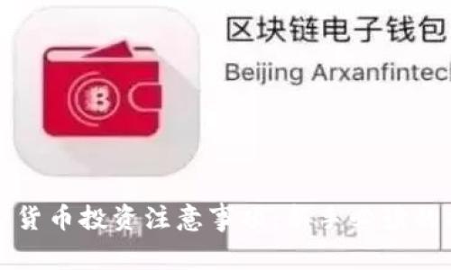 加密货币投资注意事项：新手必读的指南