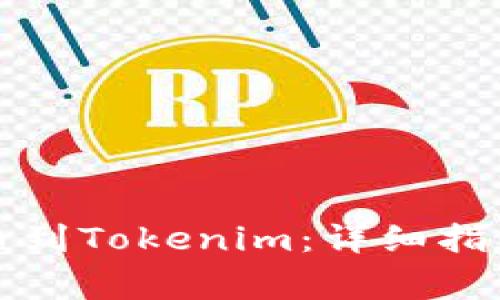 如何将币安币提币到Tokenim：详细指南与常见问题解析