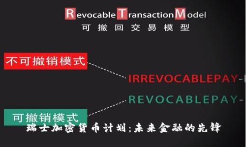 瑞士加密货币计划：未来金融的先锋