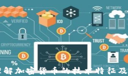 
深入理解加密货币的技术特征及其应用