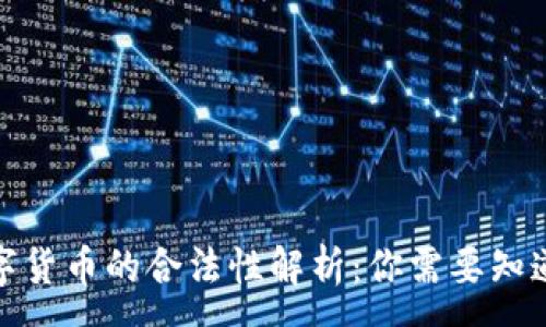 :
加密数字货币的合法性解析：你需要知道的一切