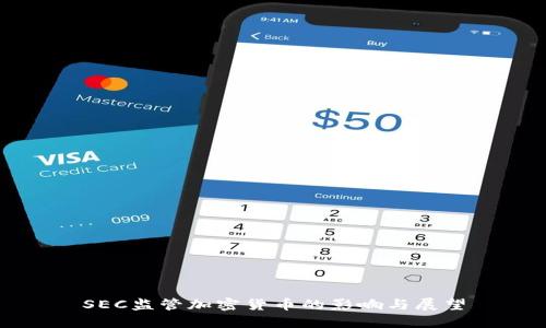 SEC监管加密货币的影响与展望