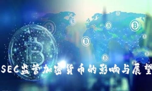 SEC监管加密货币的影响与展望