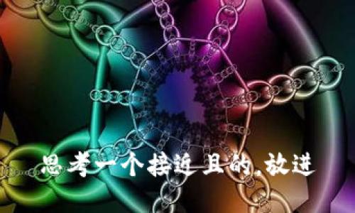 思考一个接近且的，放进