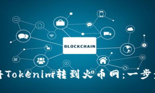 如何将Tokenim转到火币网：一步步指南